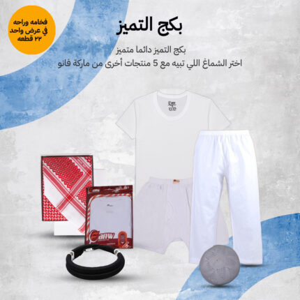 بكج التميز